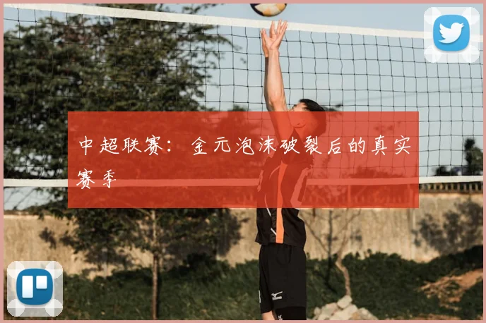 中超联赛:金元泡沫破裂后的真实赛季