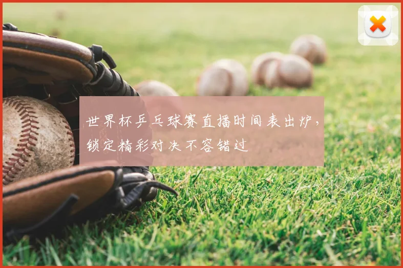世界杯乒乓球赛直播时间表出炉,锁定精彩对决不容错过