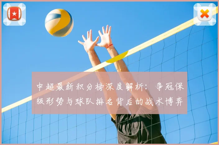 中超最新积分榜深度解析：争冠保级形势与球队排名背后的战术博弈