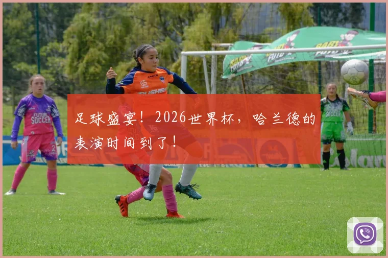 足球盛宴！2026世界杯，哈兰德的表演时间到了！