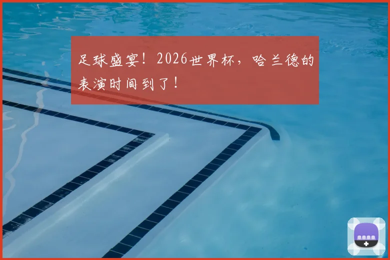 足球盛宴!2026世界杯,哈兰德的表演时间到了!