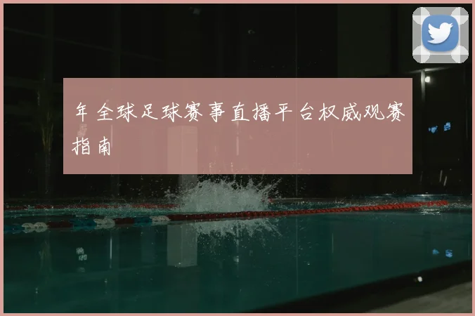 年全球足球赛事直播平台权威观赛指南